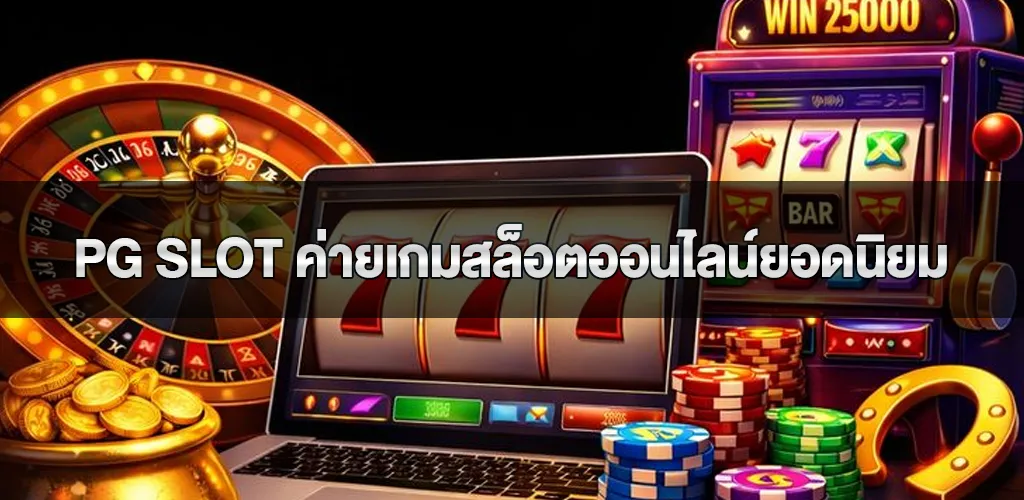 pg slot ค่ายเกมสล็อตออนไลน์ยอดนิยมที่ทุกคนต้องลอง