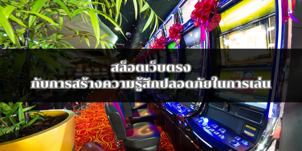 สล็อตเว็บตรงกับการสร้างความรู้สึกปลอดภัยในการเล่น