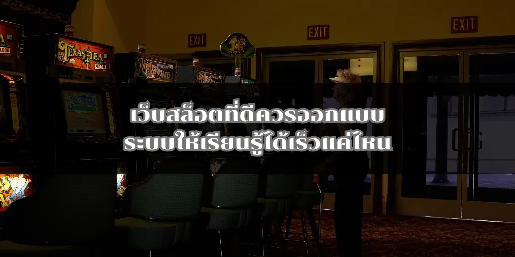 เว็บสล็อตที่ดีควรออกแบบระบบให้เรียนรู้ได้เร็วแค่ไหน